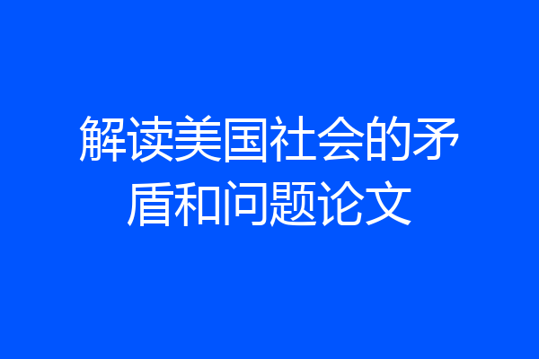 解读美国社会的矛盾和问题论文