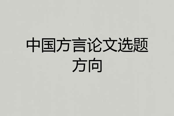中国方言论文选题方向