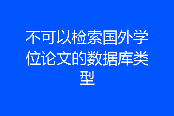不可以检索国外学位论文的数据库类型