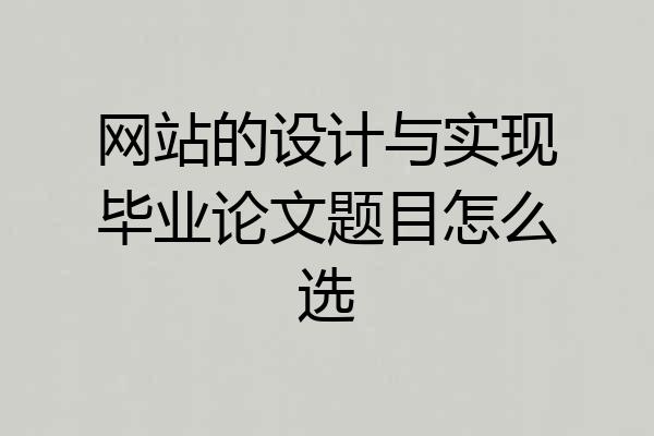 网站的设计与实现毕业论文题目怎么选
