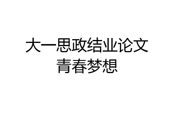 大一思政结业论文青春梦想