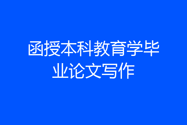函授本科教育学毕业论文写作