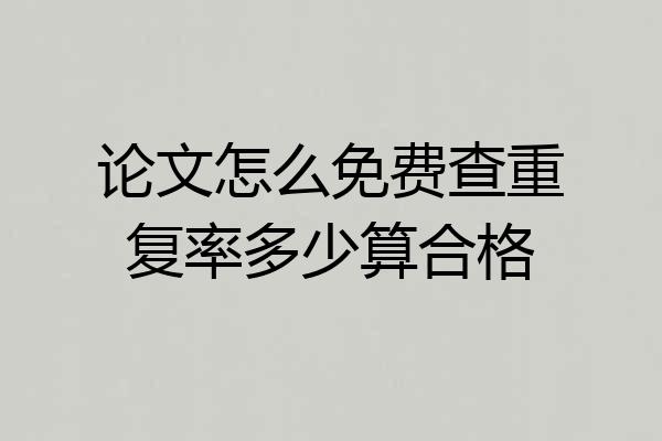 论文怎么免费查重复率多少算合格