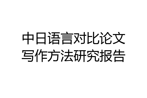 中日语言对比论文写作方法研究报告