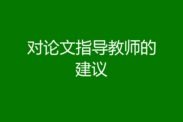对论文指导教师的建议