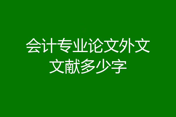 会计专业论文外文文献多少字