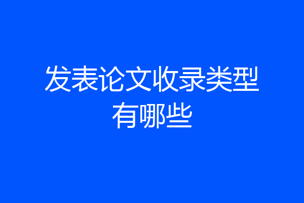 发表论文收录类型有哪些