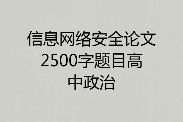 信息网络安全论文2500字题目高中政治