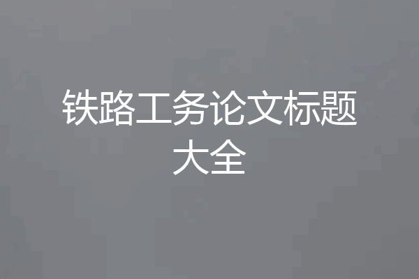 铁路工务论文标题大全