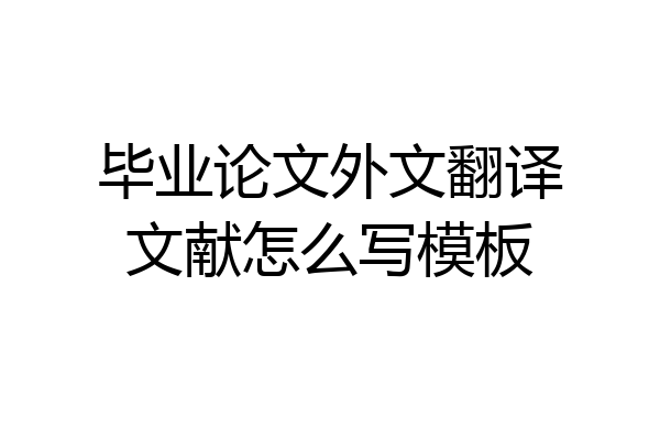毕业论文外文翻译文献怎么写模板