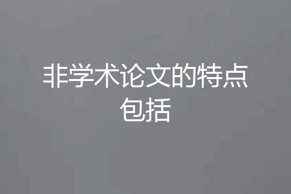 非学术论文的特点包括