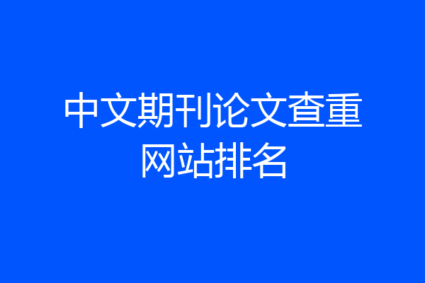 中文期刊论文查重网站排名