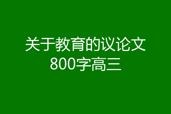 关于教育的议论文800字高三