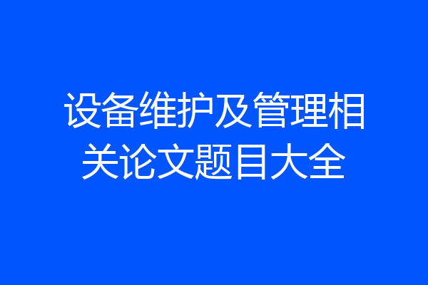 设备维护及管理相关论文题目大全