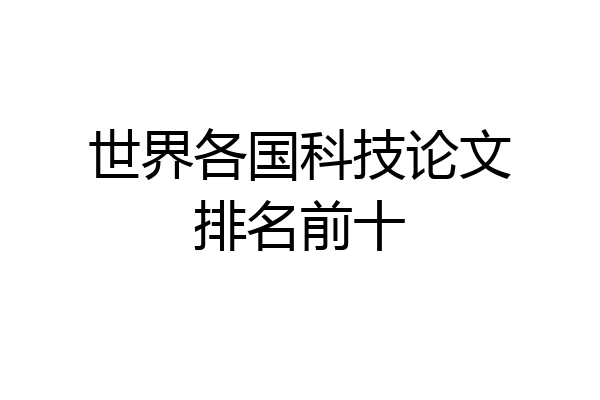世界各国科技论文排名前十