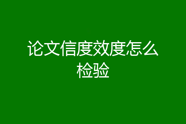 论文信度效度怎么检验