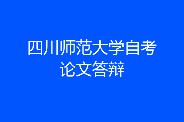 四川师范大学自考论文答辩
