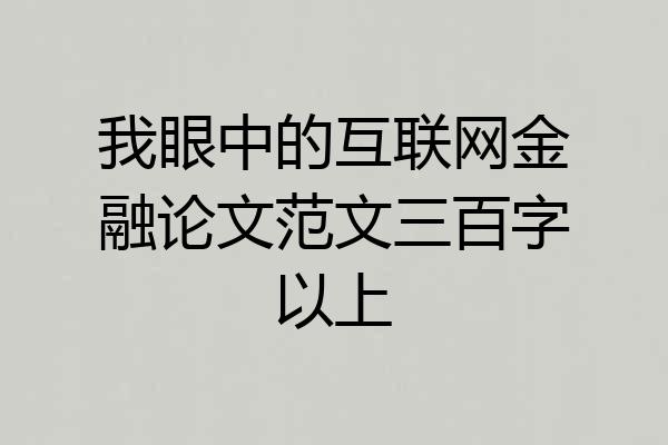 我眼中的互联网金融论文范文三百字以上
