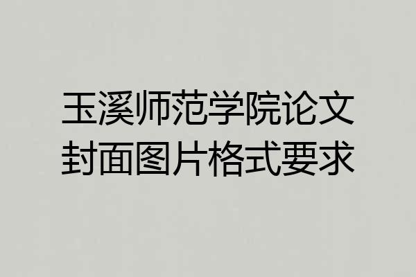 玉溪师范学院论文封面图片格式要求