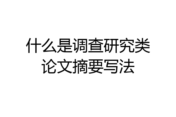 什么是调查研究类论文摘要写法