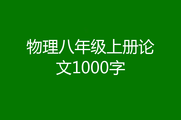 物理八年级上册论文1000字