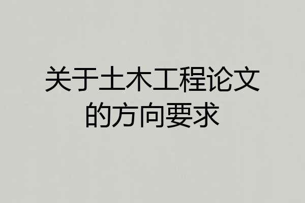 关于土木工程论文的方向要求