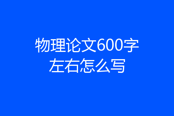 物理论文600字左右怎么写