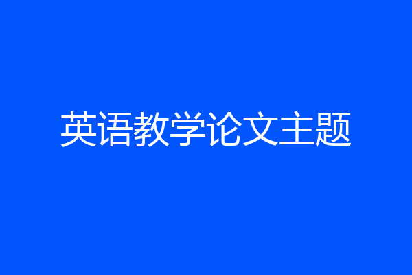 英语教学论文主题