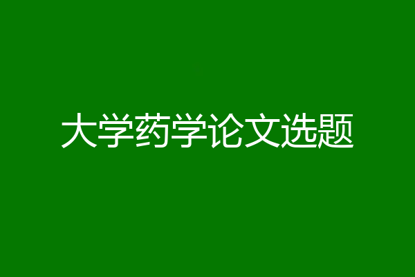 大学药学论文选题