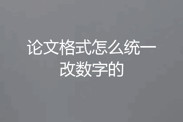 论文格式怎么统一改数字的