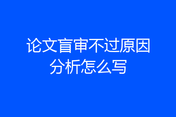 论文盲审不过原因分析怎么写