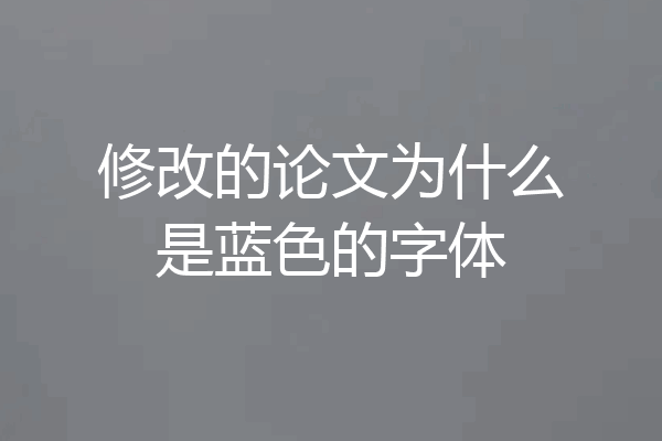 修改的论文为什么是蓝色的字体