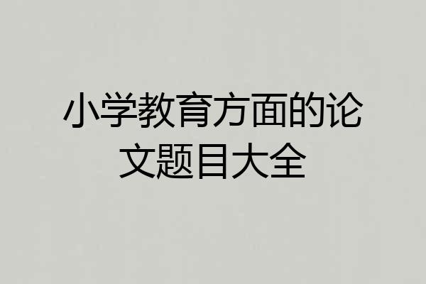 小学教育方面的论文题目大全