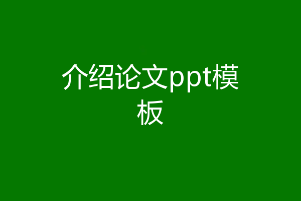介绍论文ppt模板