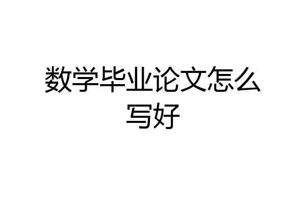 数学毕业论文怎么写好