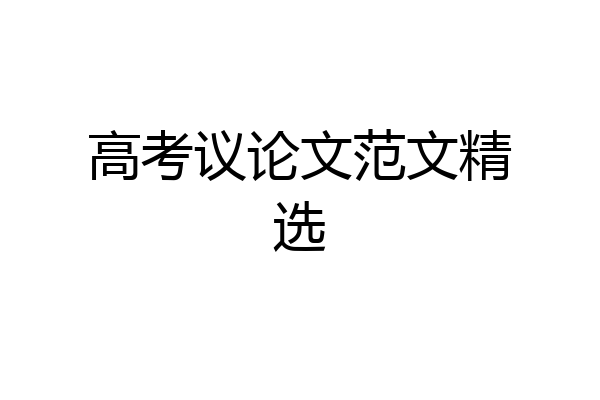 高考议论文范文精选