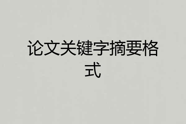 论文关键字摘要格式