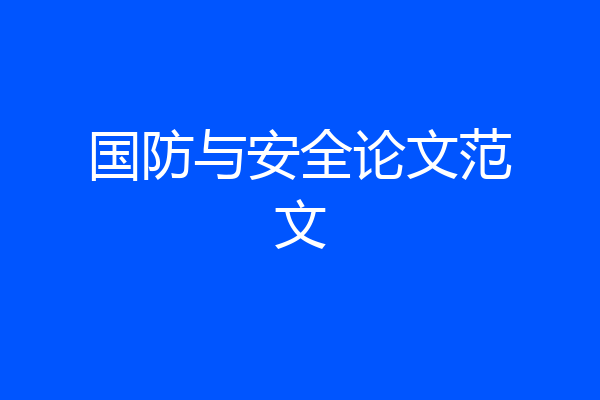 国防与安全论文范文