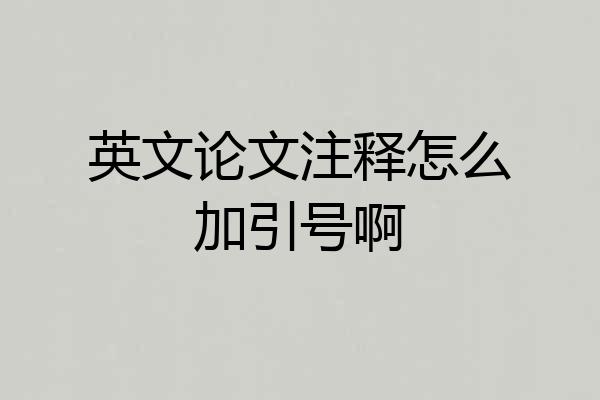 英文论文注释怎么加引号啊