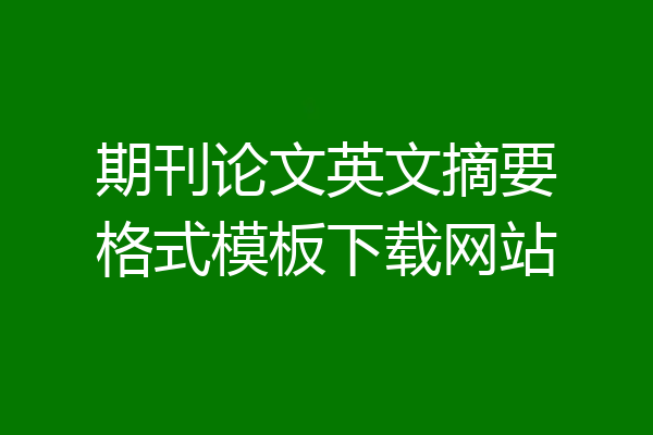 期刊论文英文摘要格式模板下载网站