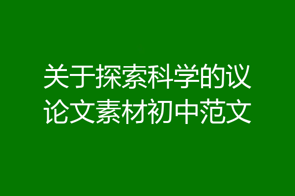 关于探索科学的议论文素材初中范文