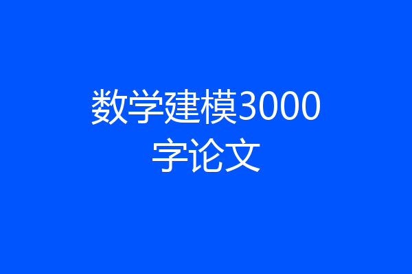 数学建模3000字论文