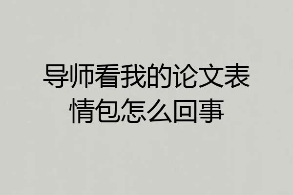 导师看我的论文表情包怎么回事