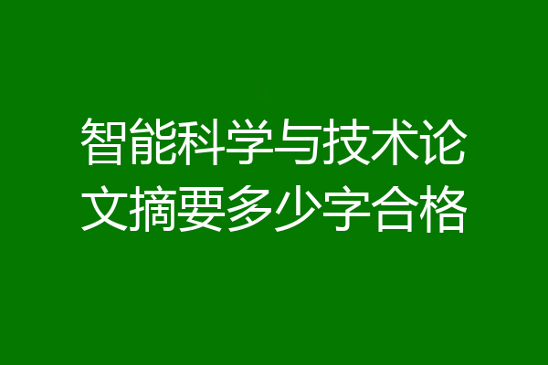 智能科学与技术论文摘要多少字合格