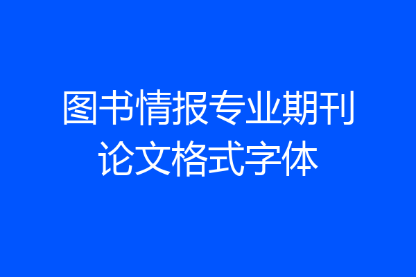 图书情报专业期刊论文格式字体