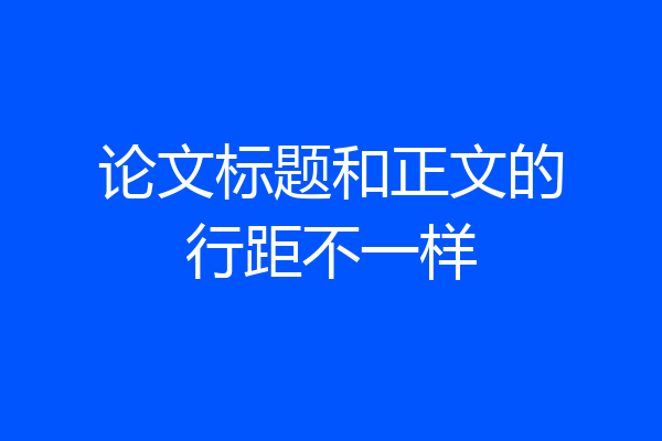论文标题和正文的行距不一样
