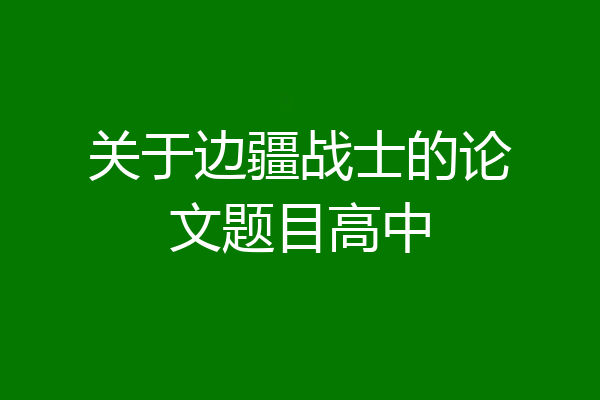 关于边疆战士的论文题目高中