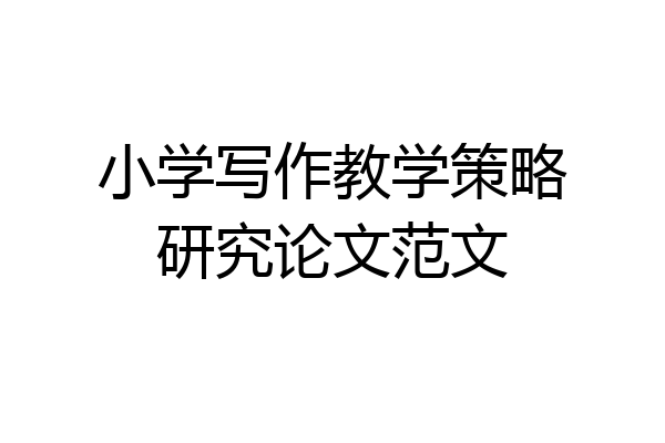 小学写作教学策略研究论文范文