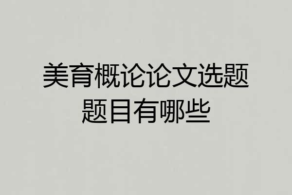 美育概论论文选题题目有哪些