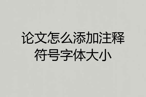 论文怎么添加注释符号字体大小
